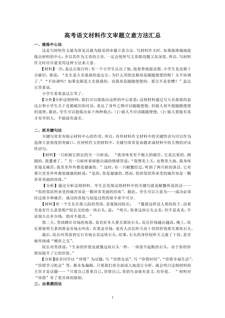 （语文）高考语文材料作文审题立意方法汇总_第1页