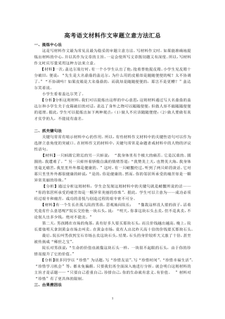 （语文）高考语文材料作文审题立意方法汇总