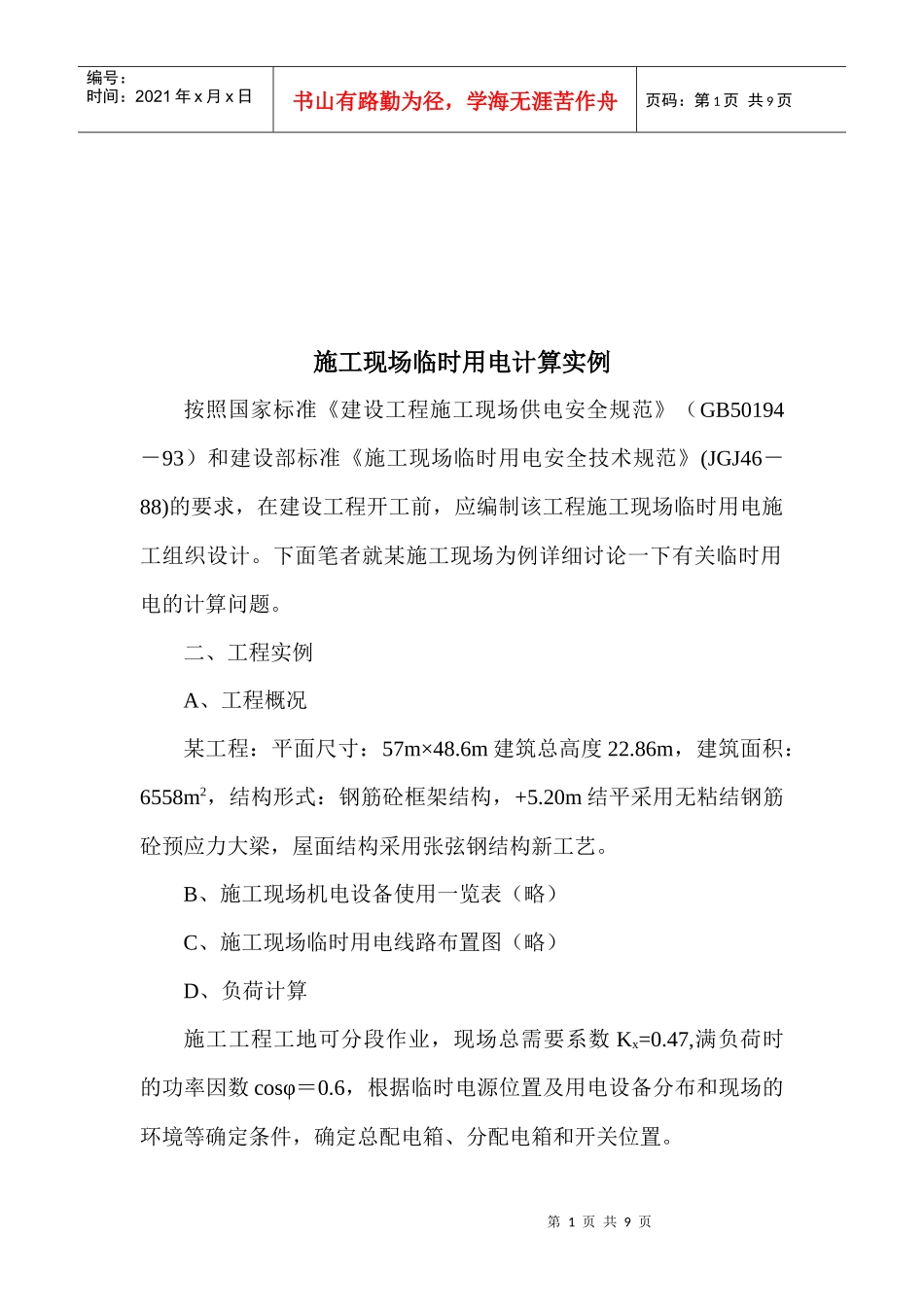 工程施工现场临时用电计算实例解析_第1页