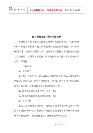 工程施工现场临时用电计算实例解析