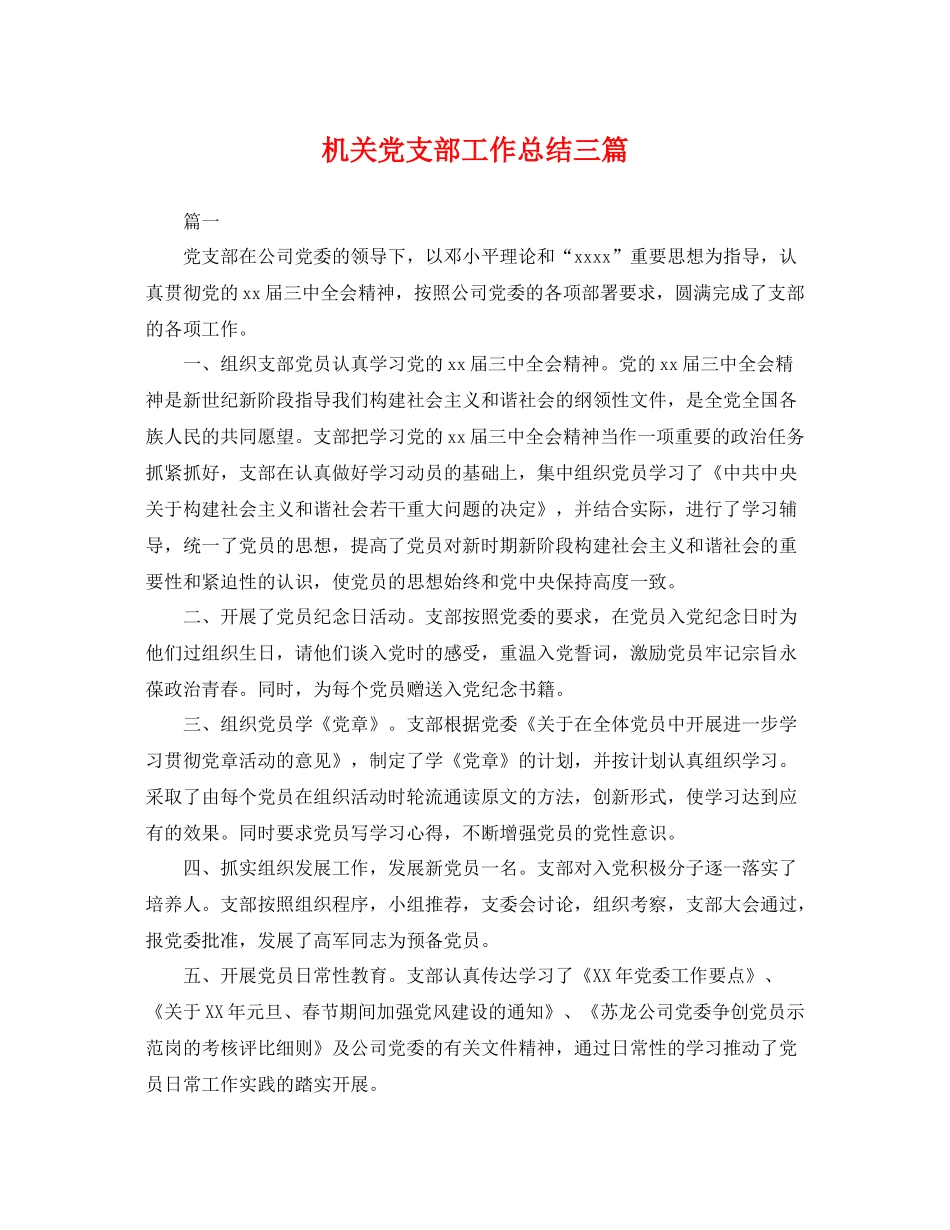 机关党支部工作总结三篇 _第1页