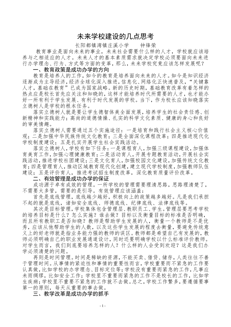 未来学校建设的几点思考_第1页