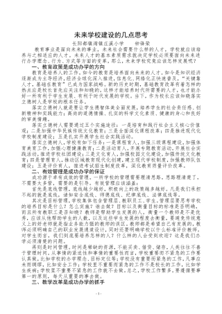 未来学校建设的几点思考