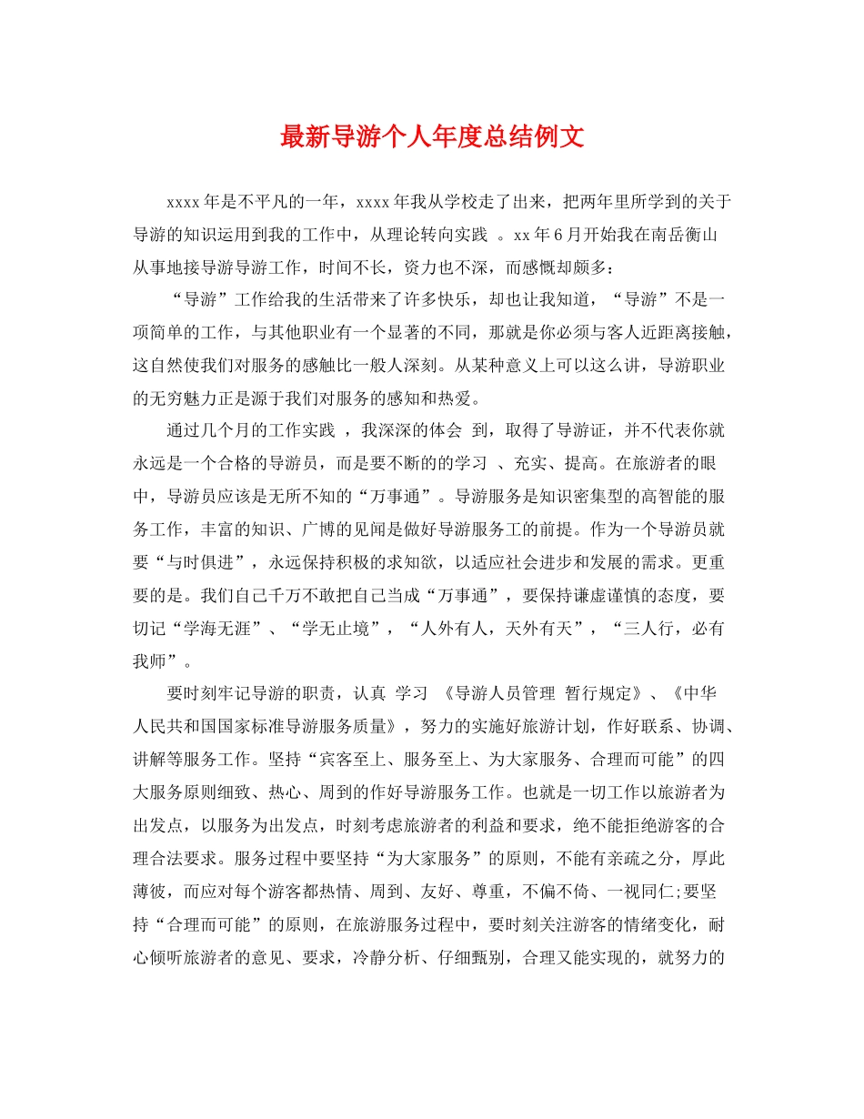 最新导游个人年度总结例文 _第1页