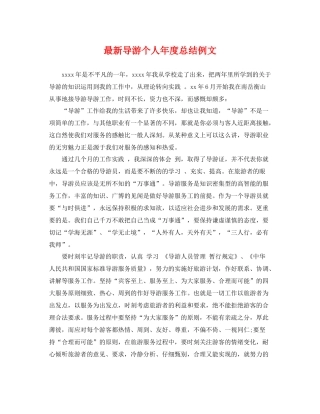 最新导游个人年度总结例文 