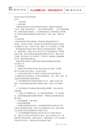 医用高压氧治疗技术管理规范