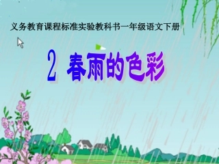 春雨的色彩-课件
