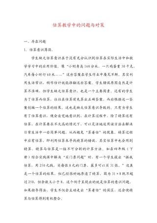 估算教学中的问题与对策