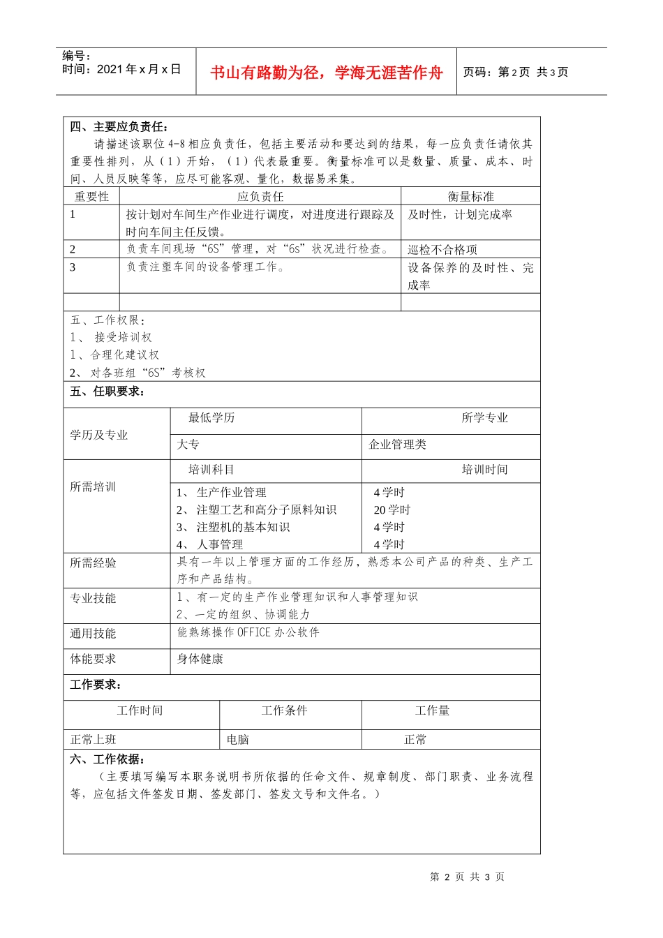 某大型汽车零部件公司注塑车间车间管理员职位说明书_第2页