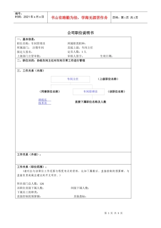 某大型汽车零部件公司注塑车间车间管理员职位说明书