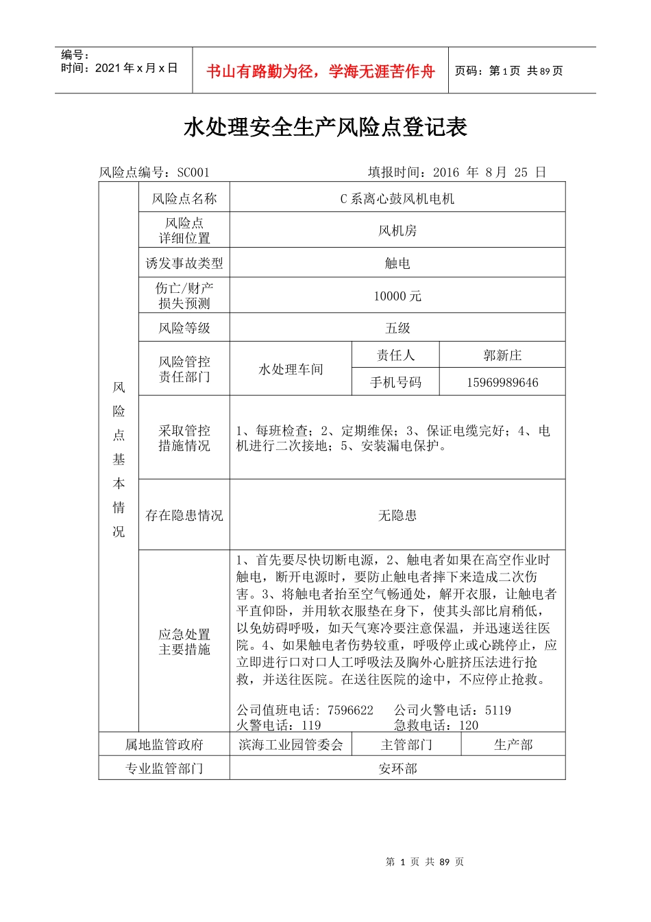 水处理安全生产风险点登记表(1)_第1页