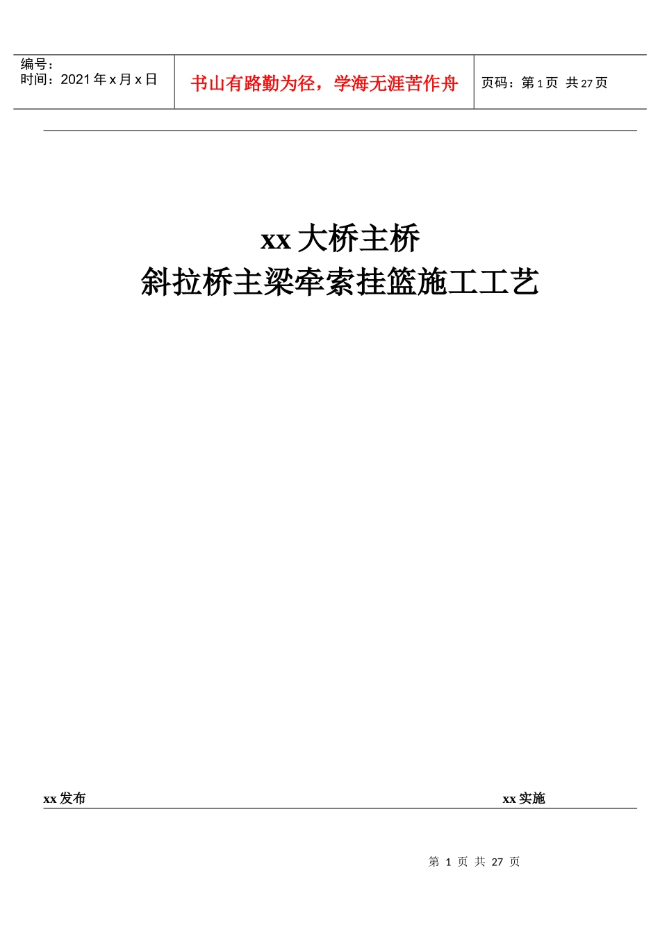 宁波大桥主桥斜拉桥主梁牵索挂篮施工工艺_secret_第2页