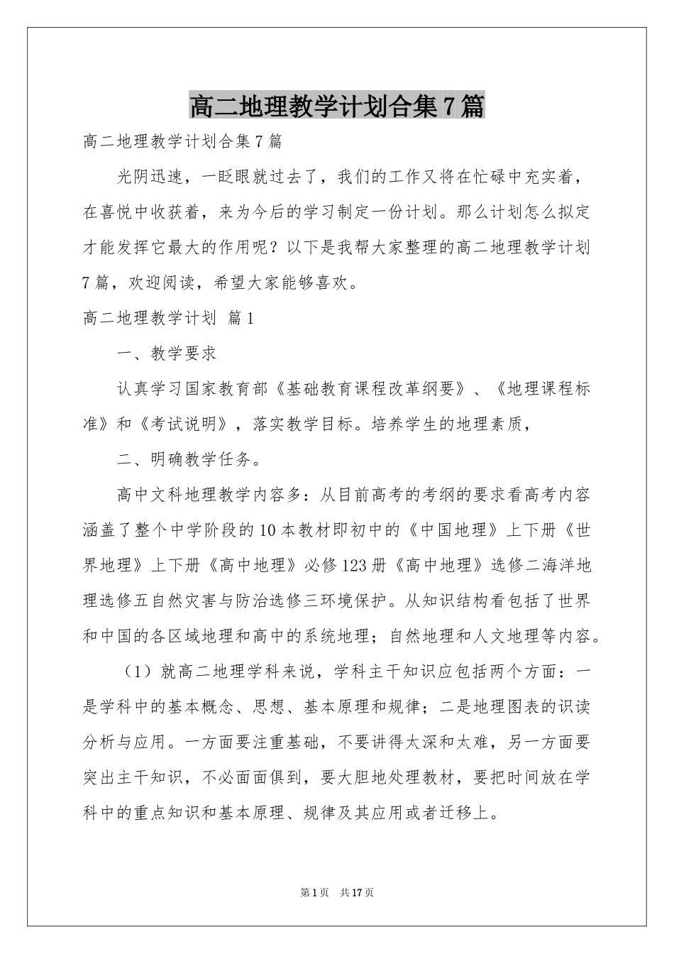 高二地理教学参考计划合集7篇_第1页