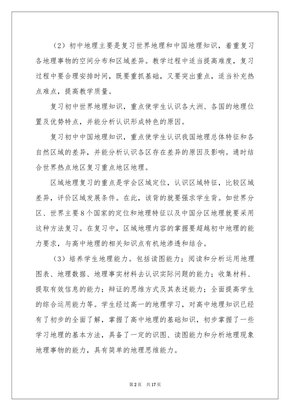 高二地理教学参考计划合集7篇_第2页