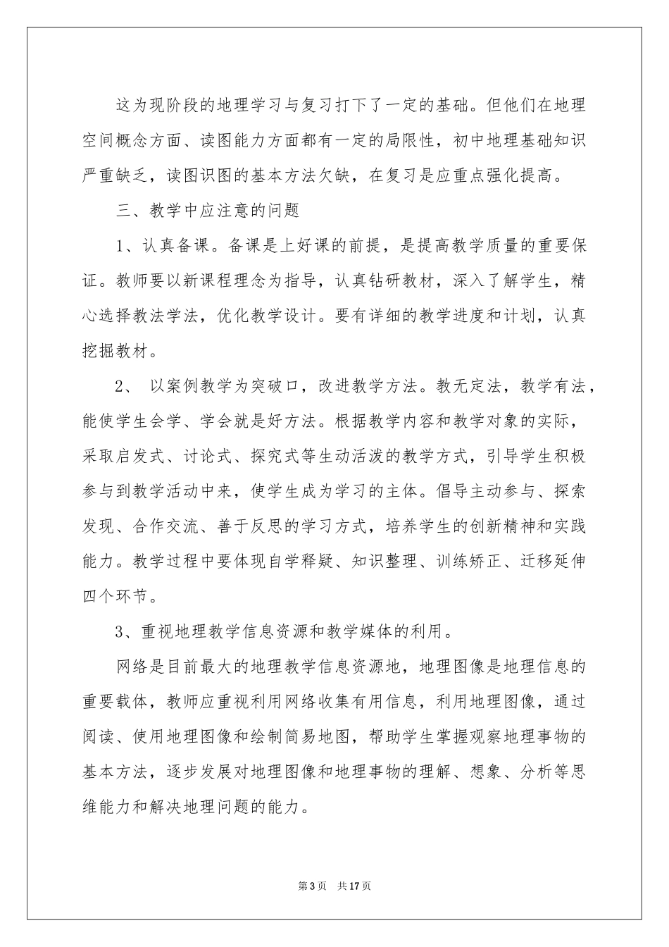 高二地理教学参考计划合集7篇_第3页