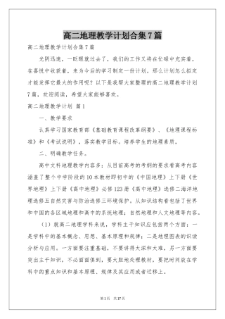 高二地理教学参考计划合集7篇