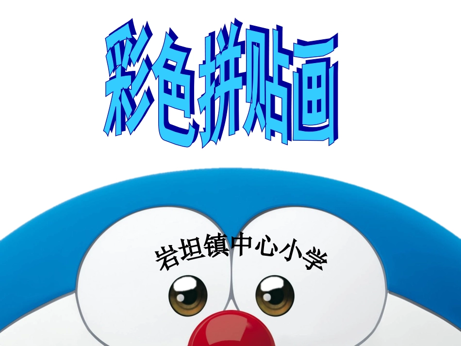 彩色拼贴画课件_第2页