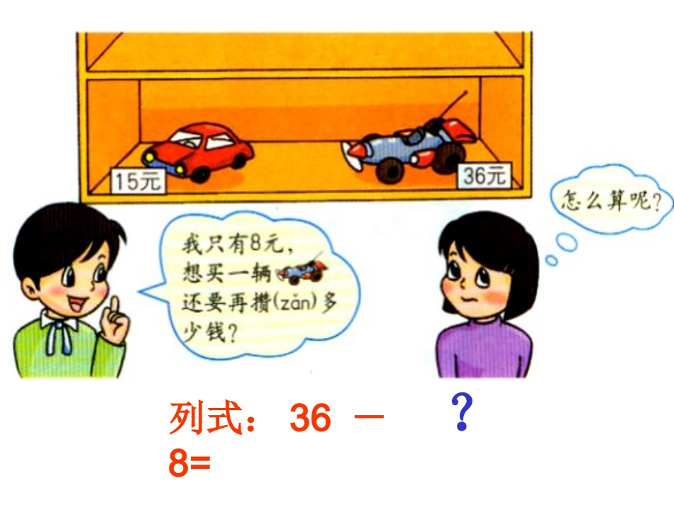 人教一年级数学下册《两位数减一位数的退位减法》(课件)_第3页