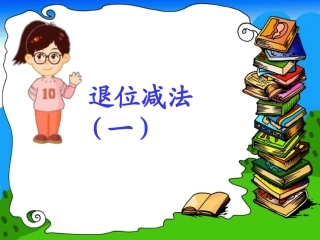 人教一年级数学下册《两位数减一位数的退位减法》(课件)