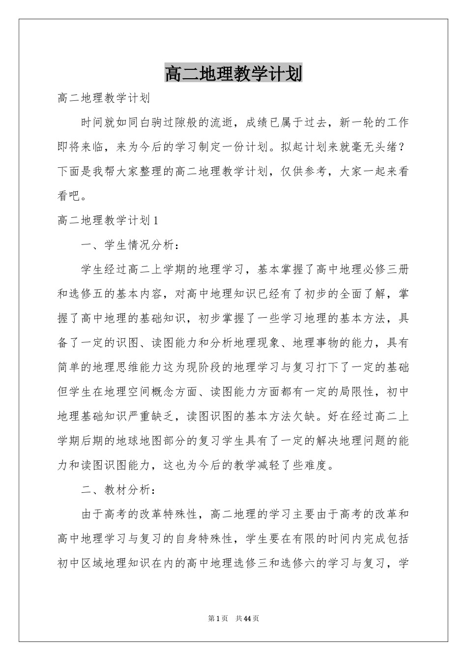 高二地理教学参考计划_第1页
