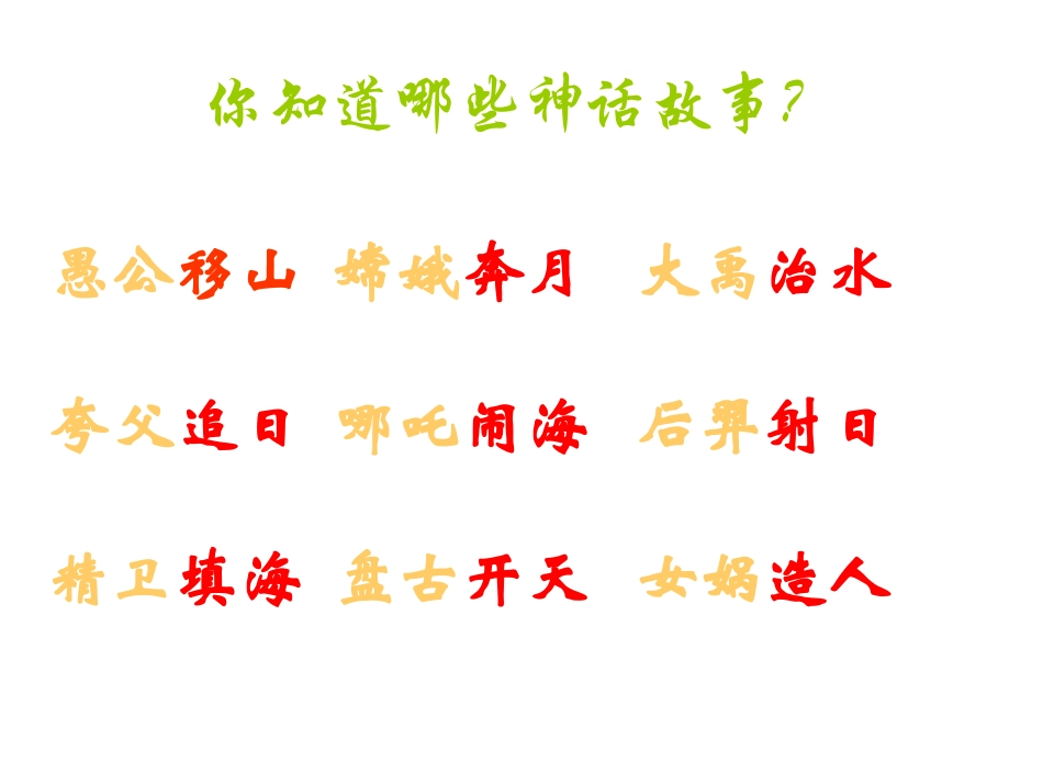 2013人教版三下《女娲补天》课件_第2页