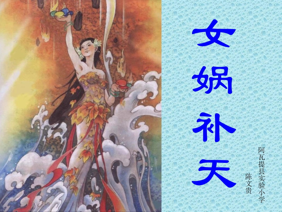 2013人教版三下《女娲补天》课件_第3页