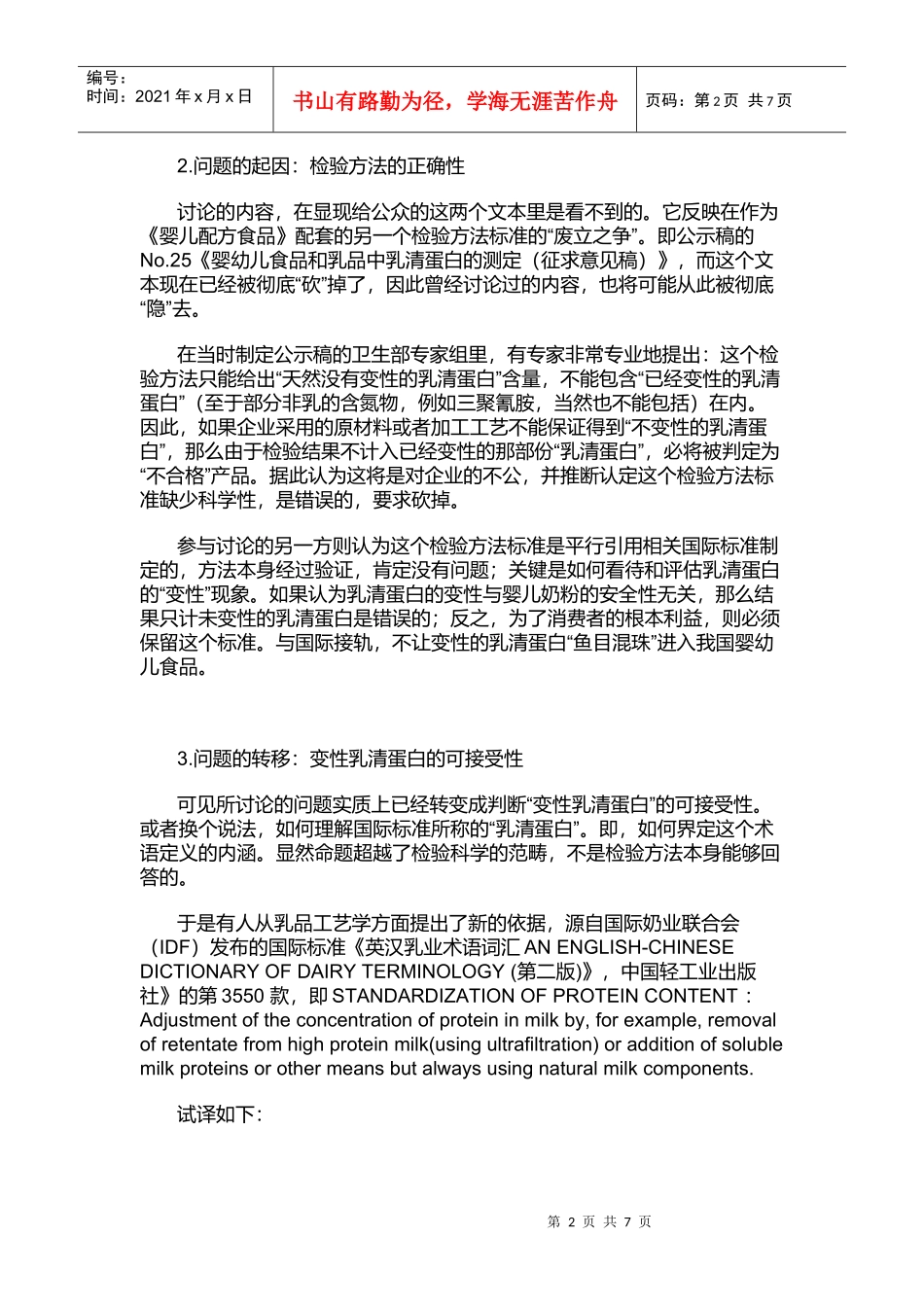 有关国家乳品安全标准中乳清蛋白的讨论_第2页