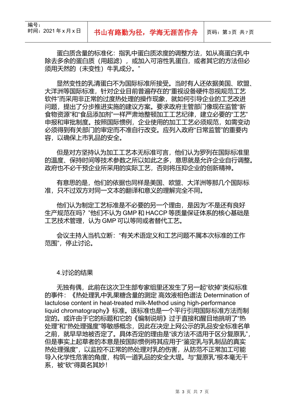 有关国家乳品安全标准中乳清蛋白的讨论_第3页