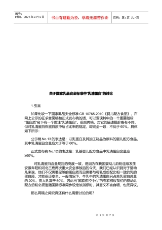 有关国家乳品安全标准中乳清蛋白的讨论