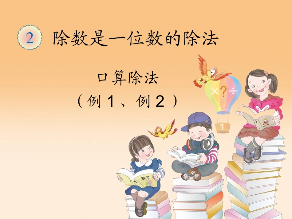 口算除法例1、例2_第1页