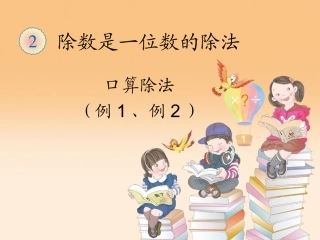 口算除法例1、例2