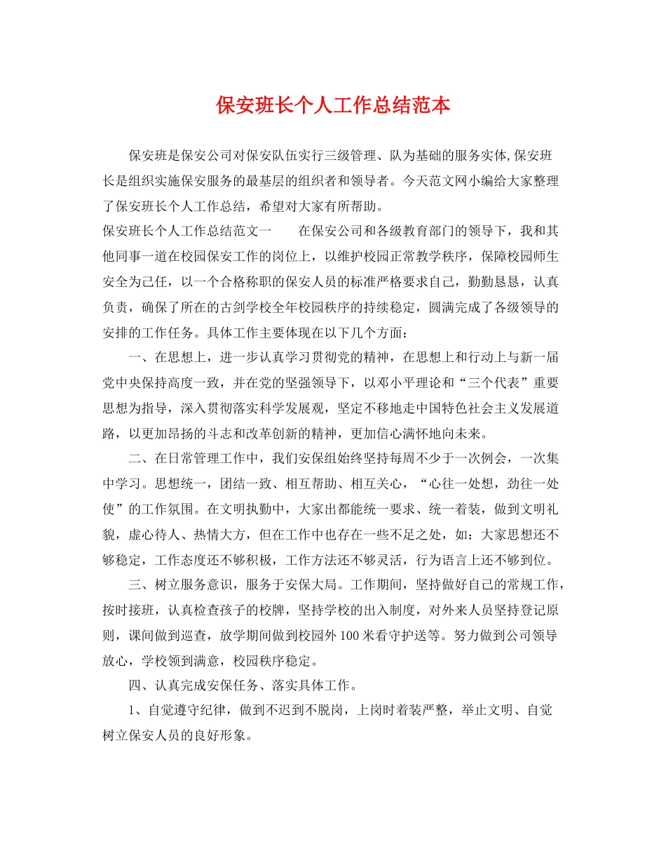 保安班长个人工作总结范本 _第1页