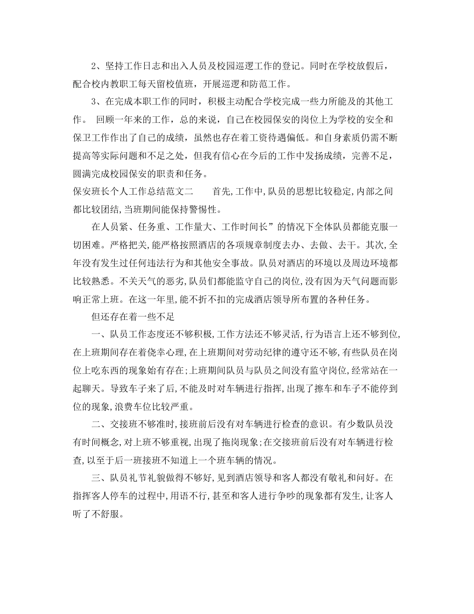 保安班长个人工作总结范本 _第2页