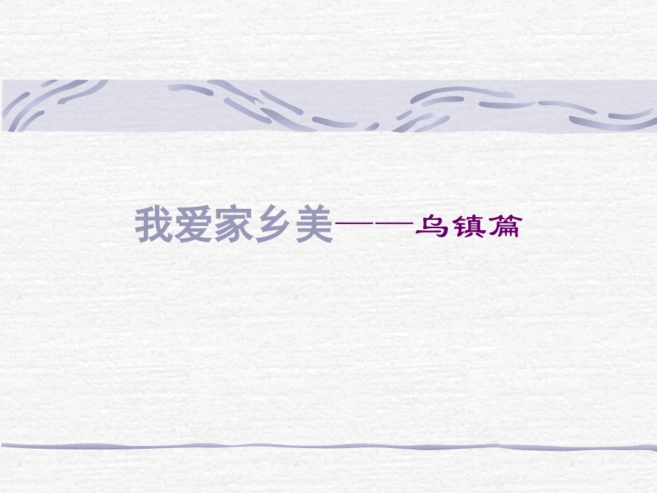 我爱家乡美——乌镇_第1页