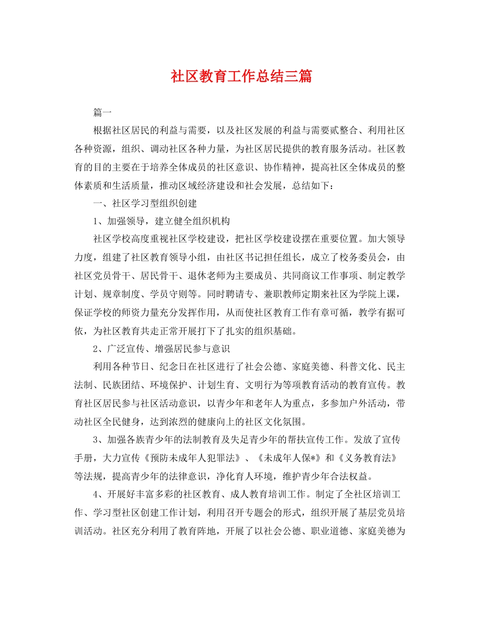 社区教育工作总结三篇 _第1页