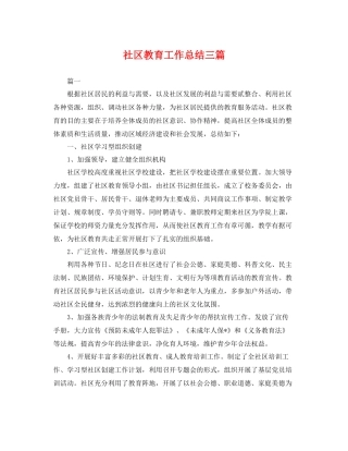社区教育工作总结三篇 