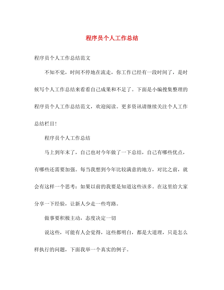 程序员个人工作总结 _第1页