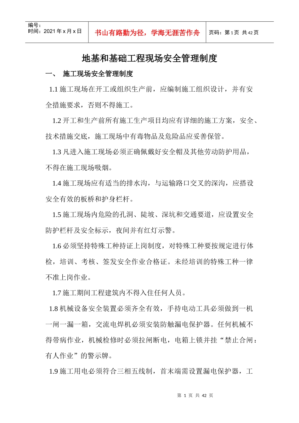地基与基础工程安全生产制度_第1页