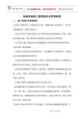 地基与基础工程安全生产制度
