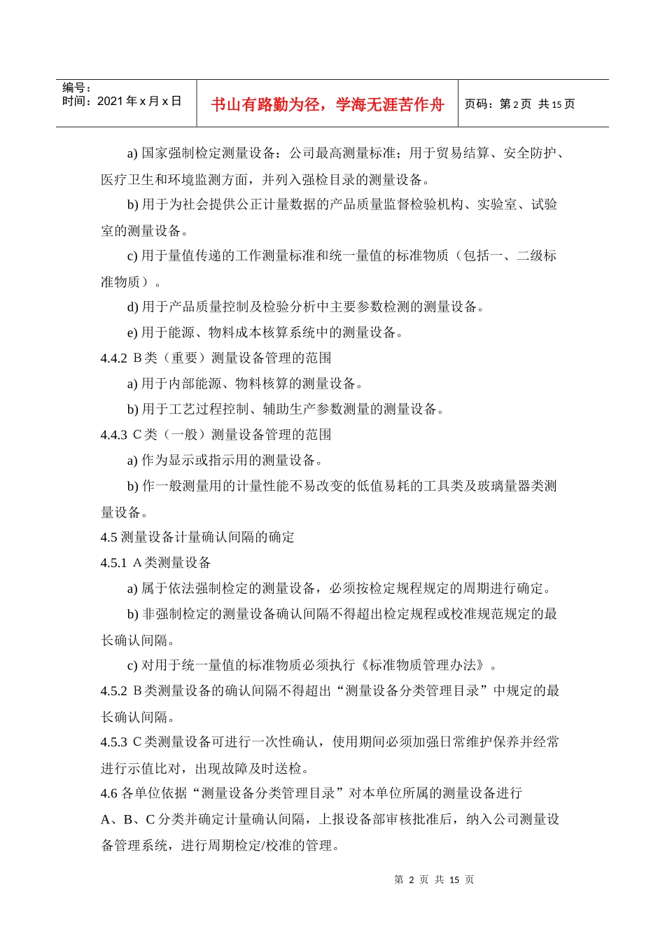 测量设备分类管理相关目录_第2页