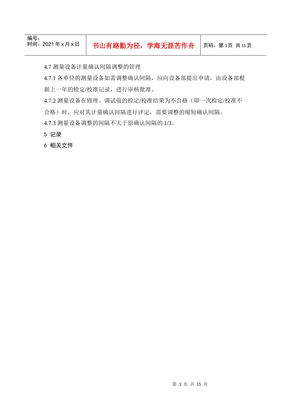 测量设备分类管理相关目录_第3页