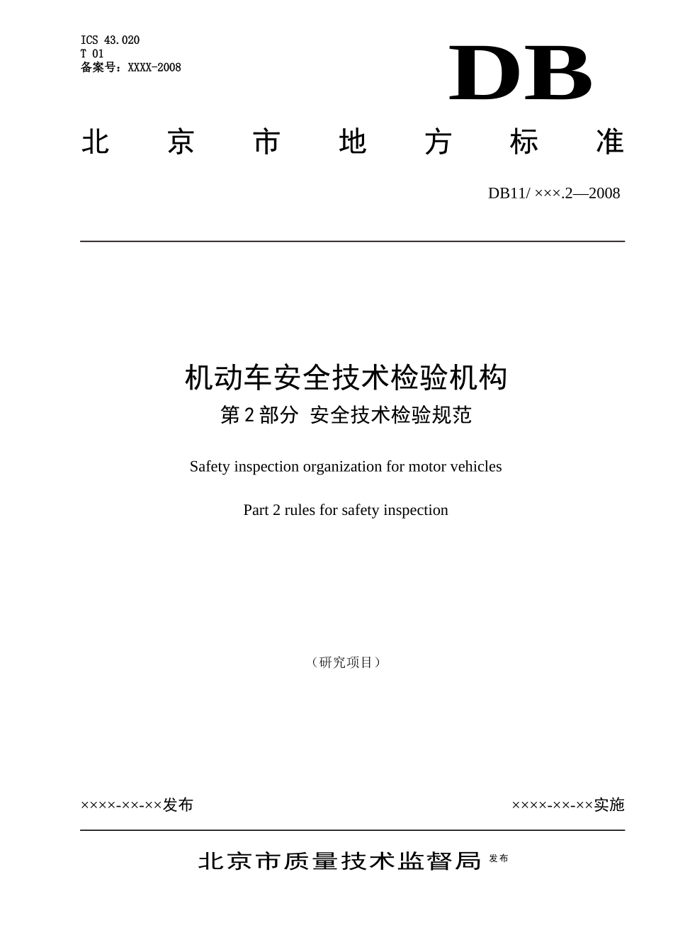 《机动车安全技术检验机构第2部分安全技术检验规范》（征求意见_第1页