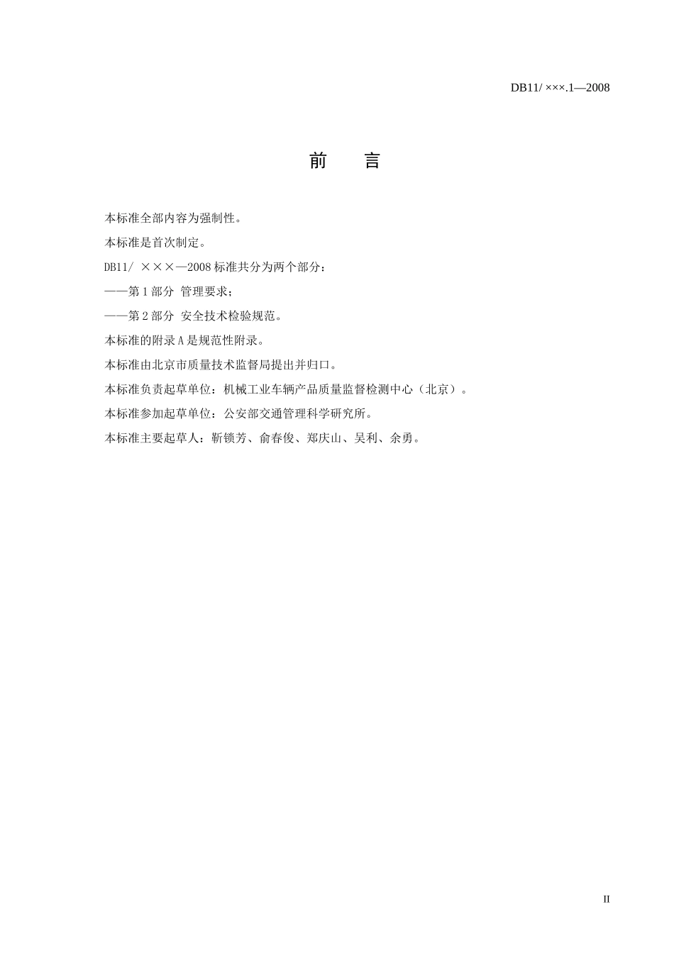 《机动车安全技术检验机构第2部分安全技术检验规范》（征求意见_第2页