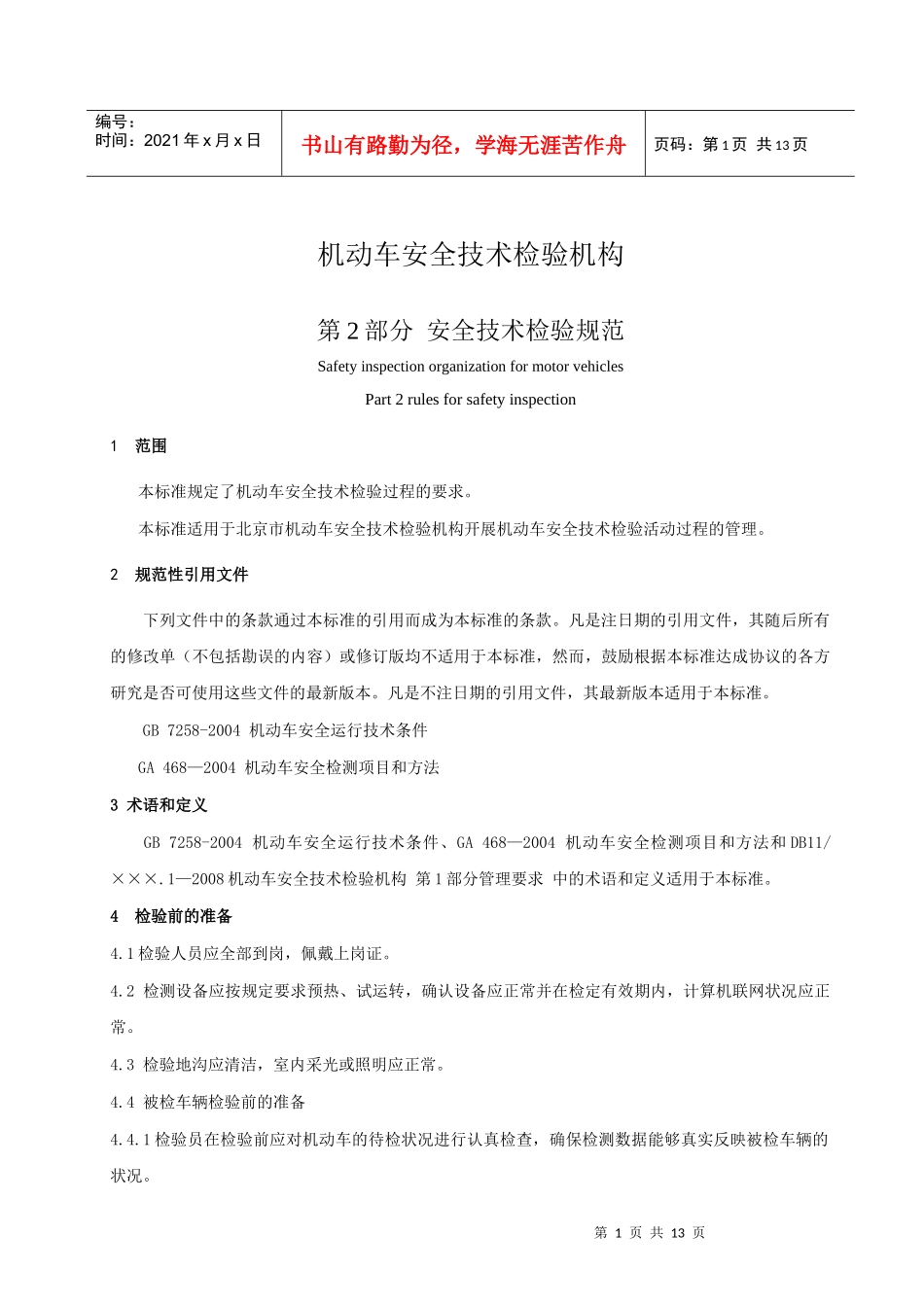 《机动车安全技术检验机构第2部分安全技术检验规范》（征求意见_第3页