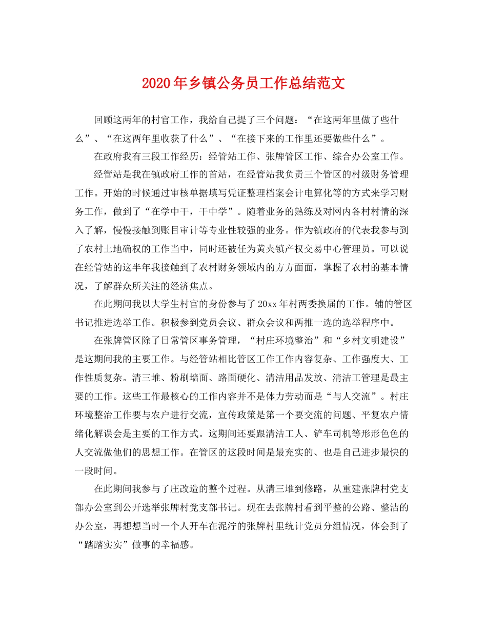 2020年乡镇公务员工作总结范文 _第1页