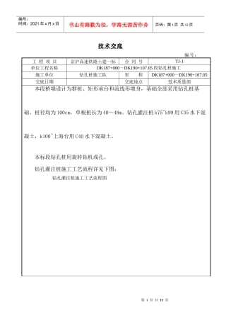 钻孔桩施工技术交底