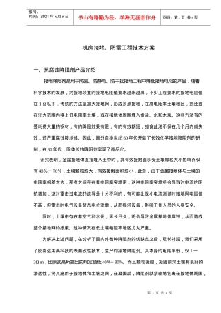 机房接地、防雷工程技术方案(doc5)(1)