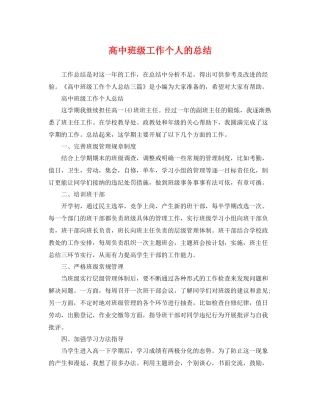 高中班级工作个人的总结 