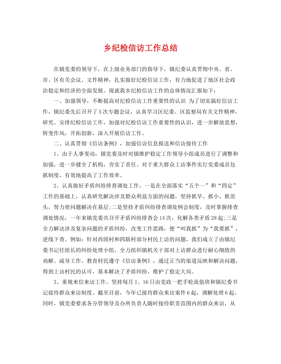 乡纪检信访工作总结 _第1页