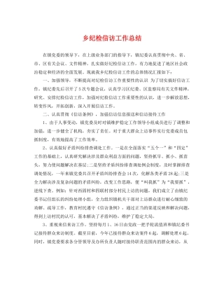 乡纪检信访工作总结 